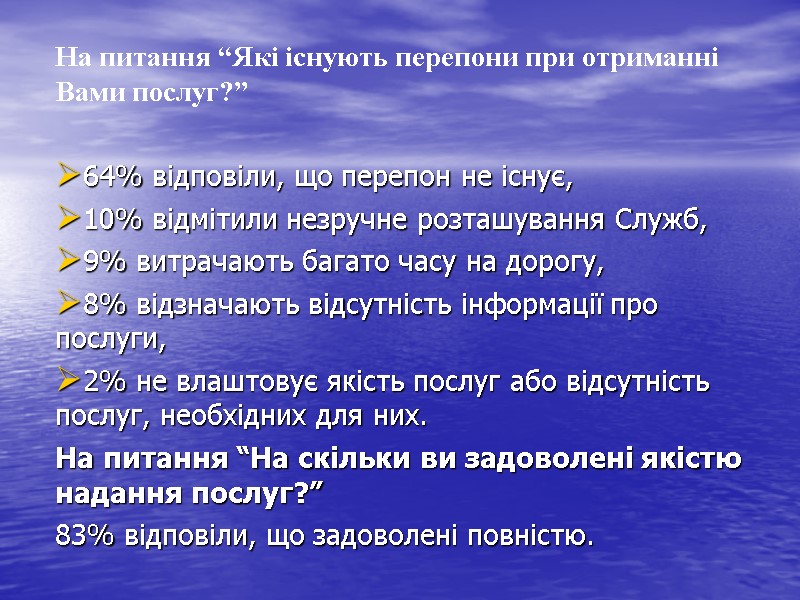 На питання “Які існують перепони при отриманні Вами послуг?”   64% відповіли, що